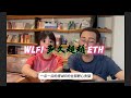 WLFI一年之约如期而至，还要多久可以超越以太坊？ | 亿万富豪养成计划