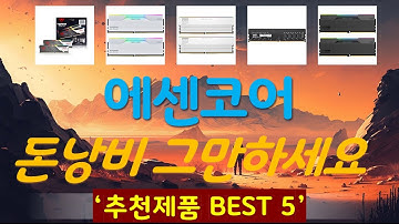 에센코어 추천, 파격특가 할인정보 가성비 TOP5