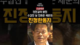 수갑찬 날 응원 전화 준 세분의 진정한 동지