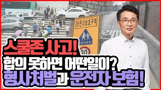 스쿨존 사고,  합의 실패는 비극?   형사처벌과 운전자보험!