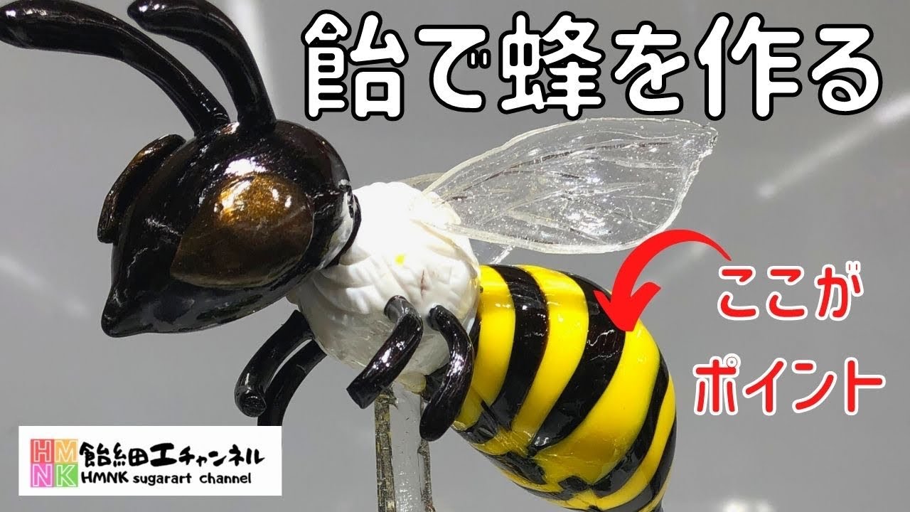 専門学校生必見 卒業制作で人気の飴の蜂の作り方 黄色と黒のストライプがポイント 飴細工 Youtube