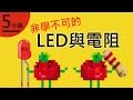 Arduino #6 - LED 與電阻的必學之術！LED & resistors 101!