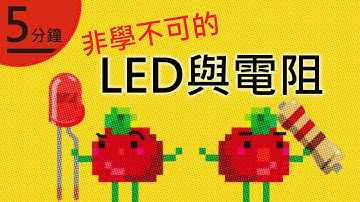 Arduino #6 - LED 與電阻的必學之術！LED & resistors 101!