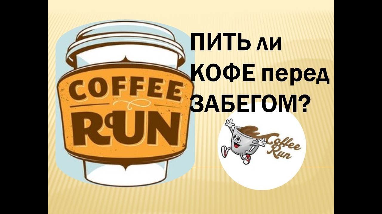 Можно ли пить кофе перед тренировкой. Пить кофе на бегу. Забега за кофе с донатом.