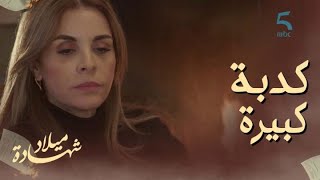 الحلقة الثالثة | مسلسل شهادة ميلاد | عيشاتهم فكدبة كبيرة حياتهم كاملة والسبب..