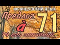 ПРЕДЛОГ À : 14 его значений | ФРАНЦУЗСКИЙ ЯЗЫК