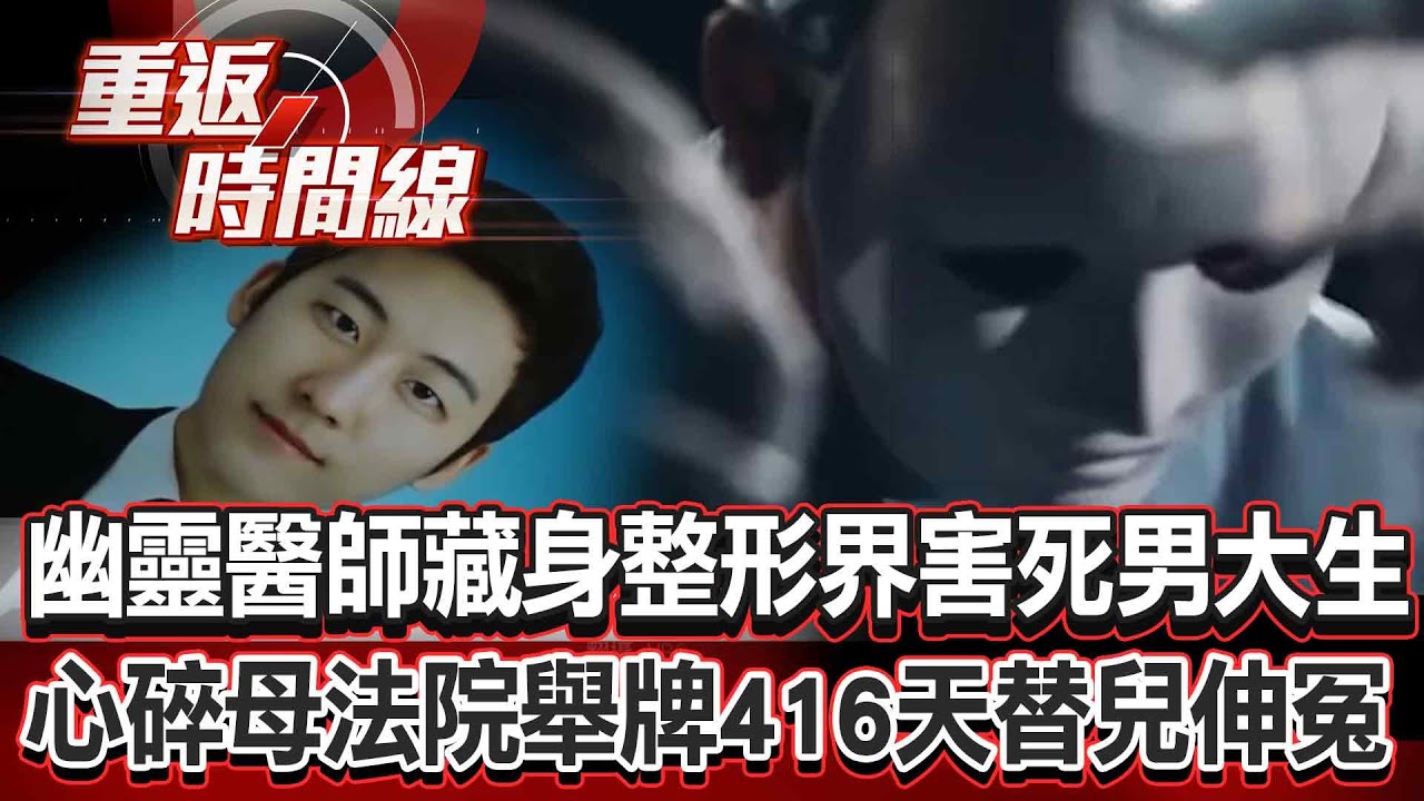 【全集】「幽靈醫師」藏身南韓整形界害死男大生？心碎母法院舉牌416天成功替兒伸冤！【重返時間線】李家名 @重返時間線
