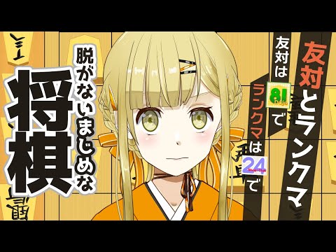 【将棋】右玉で友対（81で） or ランクマ（24で）15分60秒、感想戦あり【すず白ラパニス/Vtuber】