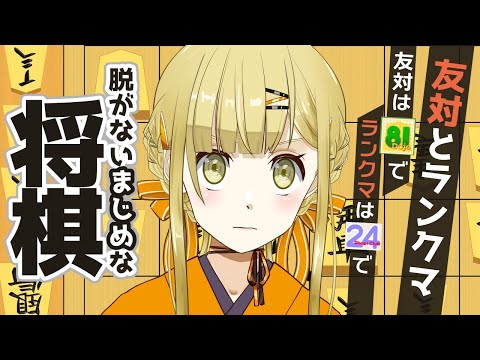 【将棋】友対（81で） or ランクマ（24で）15分60秒、感想戦あり【すず白ラパニス/Vtuber】
