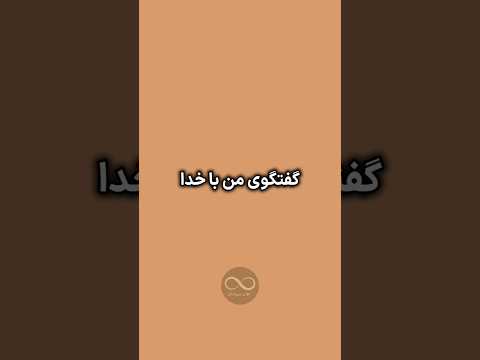 وقتی آینده می ترسونه خدا میگه منو نگاه کن نه راهو