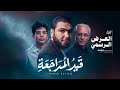 قيد المراجعة لأبطال الثانوية العامة ٢٠٢٦ مستر محمد صلاح 