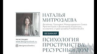 Дизайн. Психология пространства. Ресурсный дом.