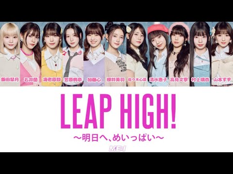 ME I ME I LEAP HIGH 明日へ めいっぱい ME I Ver