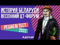 Решение теста ЦТ по истории Беларуси | Весенний ЦТ-форум