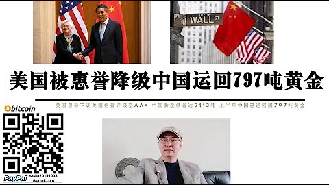 美国被惠誉降级 中国运回797吨黄金 全年中国黄金储备达2113吨 美国国内已开始怀疑美元价值多数州立法恢复金本位 美国靠印钱支撑霸权时代即将结束 - 天天要闻