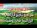 كل شيء عن شراء و تأجير الأراضي الزراعية الروسية 2020