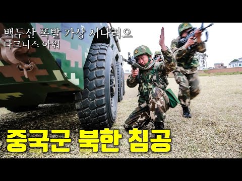 <strong>백두산</strong> 폭발 가상 시나리오 : 다크니스 아워 2부_중국군 <strong>북한</strong> 침공_[센서 스튜디오]