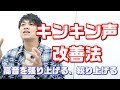 【ボイトレ】キンキン声の種類と改善法　歌うまボイトレ
