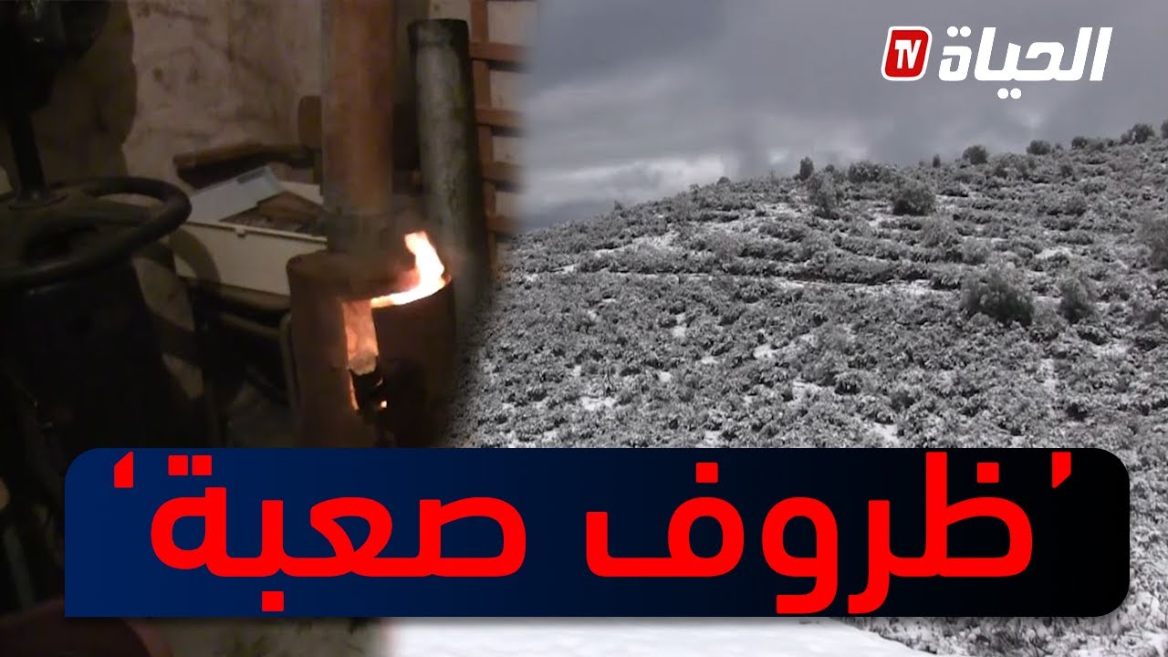 سكيكدة: سكان عين سلامات والملعب يواجهون موجة الصقيع بنار الحطب والمير يرد