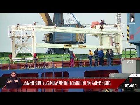 საქართველოს საერთაშორისო სანქციები არ დაურღვევია