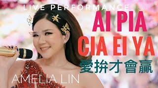 AI PIA CIA E YA (Lirik & Terjemahan Lagu Hokkian) - Amelia Lin LIVE PERFORMANCE