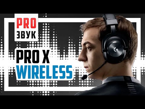 ? Logitech PRO X Wireless - Качественно для игр и без проводов.