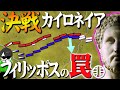 大英雄の父フィリッポス２世【カイロネイアの戦い】を解説！古代軍事革命【世界史の戦術戦略】