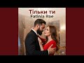 Тільки ти 