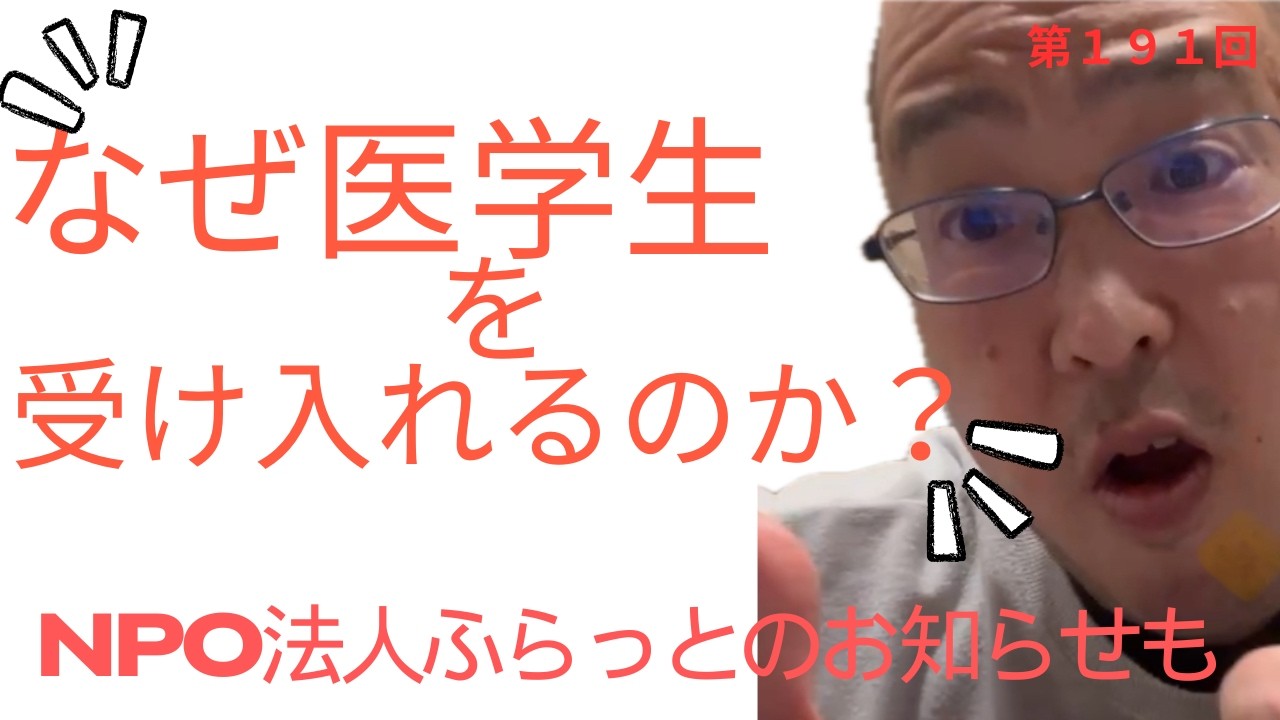 第191回【なぜ医学生の実習を受け入れるのか？】〜NPO法人ふらっとのお知らせも〜