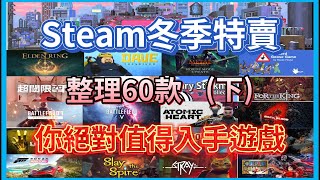 【Hsiang】(第三集)Steam冬季特賣12/22~01/05，一次整理在冬特期間60款超級值得入手遊戲分三集(下) ╰(*°▽°*)╯