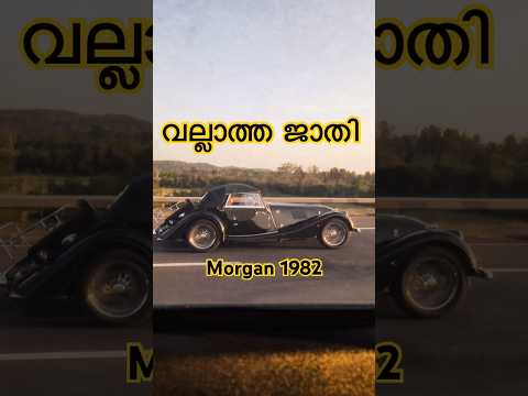 വല്ലാത്ത ജാതി 1982 Morgan Classic Car on the Road | Vintage British Motoring Experience