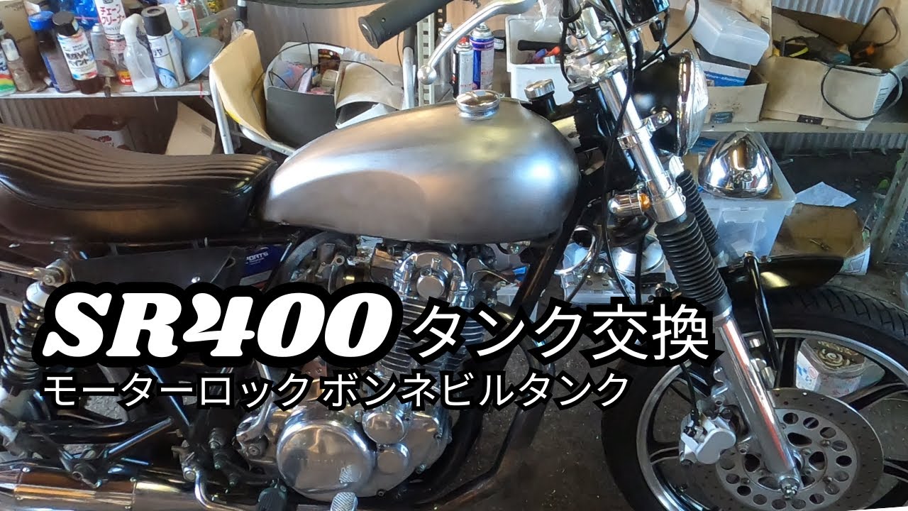 SR400 タンク SR400 tank replacement Motorlock Bonneville tank - YouTube
