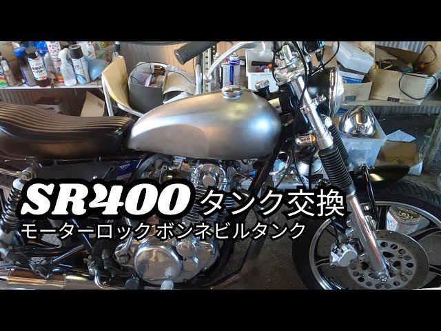 SR400 社外タンク 状態良き SR400 tank replacement Motorlock Bonneville tank - YouTube