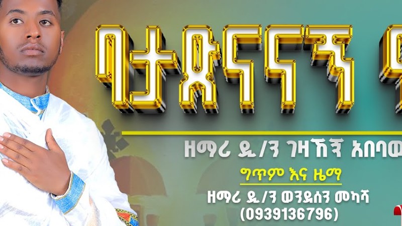 አዲስ መዝሙር |"ባታጽናናኝ ኖሮ" በዘማሪ ዲ/ን ገዛኸኝ አበባው #Orthodox  New Mezmur Zemari Dn Gezahegn Abebaw(Sulamatis)
