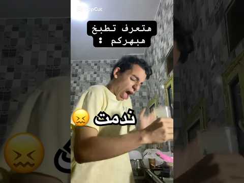 قدراتي في المطبخ هتبهركم خربت الدنيا أمي مش هتدخلني المطبخ تاني تيك توك السعيد شاكر علياء