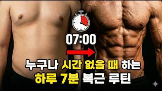 하루 7분 맨몸으로 똥배 탈출한 복근운동 루틴