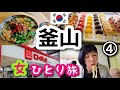 【韓国/釜山女ひとり旅④】初カカオタクシーに挑戦！西面に移動して行列のお店でカルグクスを食べてロッテ百貨店・ダイソーに行きます