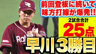 【援護したくなる…!?】早川隆久『安定の6回1失点で今季3勝目…前回登板に続き打線爆発2桁得点！』