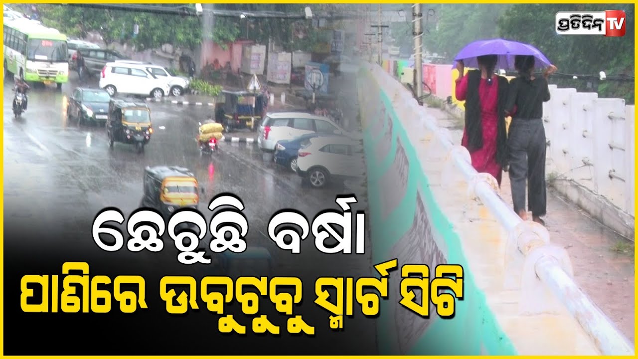ଭୁବନେଶ୍ୱରରେ ଘଡଘଡି ସହ ପ୍ରବଳ ବର୍ଷା , ପ୍ରବଳ ଗରମ ଓ ଗୁଳୁଗୁଳିରୁ ସାମାନ୍ୟ ଆଶ୍ୱସ୍ତି।Heavy Rain in Bhubaneswar