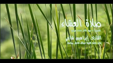 صلاة العشاء القارئ إبراهيم شامي الخميس 20 ربيع الآخر 1443 هجرية
