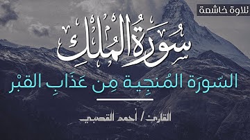 السورة المُنجِية من عذاب القبر | سورة المُلك كاملةً | بصوت القارئ أحمد القصبي