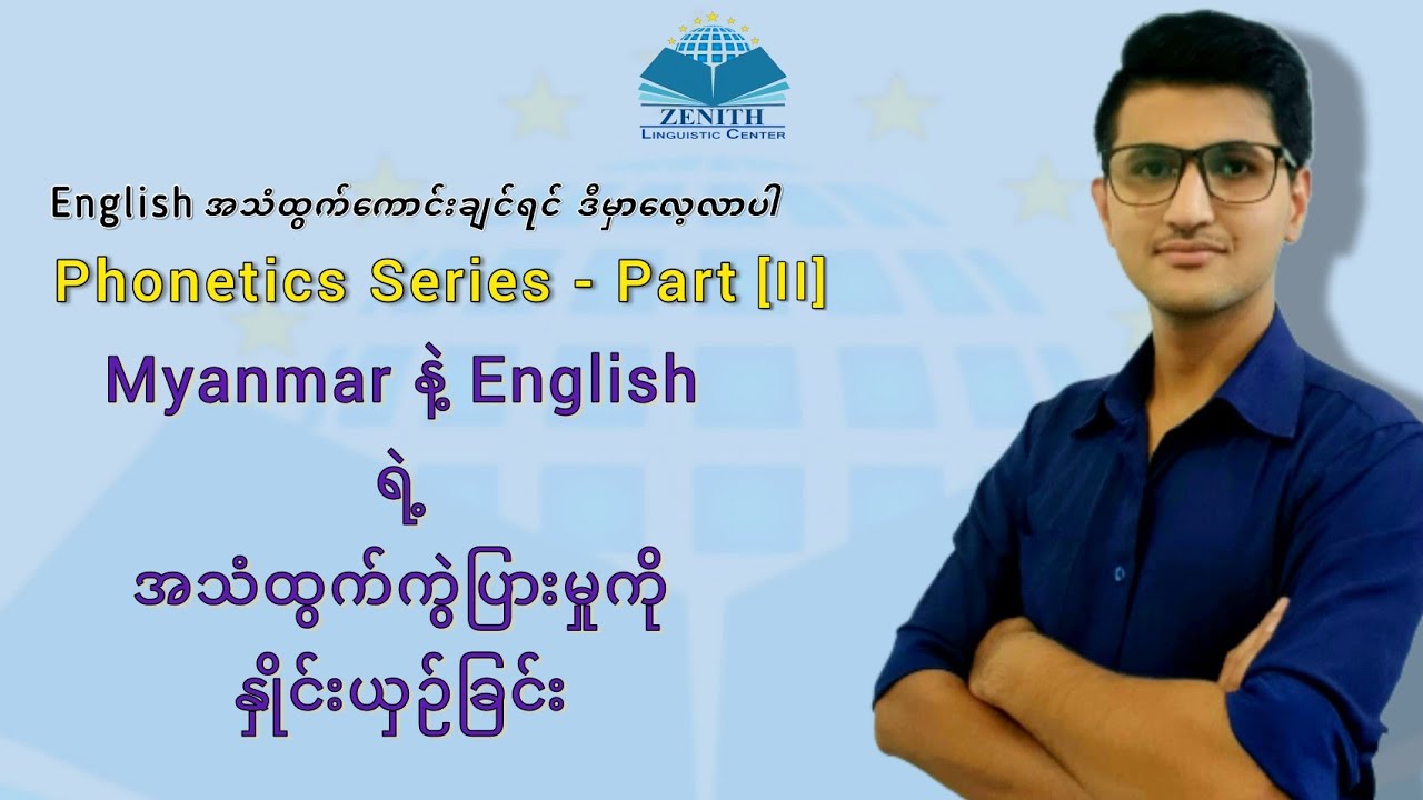 Phonetics Series - Part 2  || Myanmar နဲ့ English ရဲ့ အသံထွက် ကွဲပြားမှုကို နှိုင်းယှဉ်ခြင်း