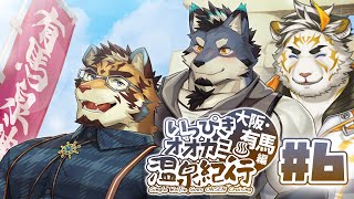【いっぴきオオカミ温泉紀行♨ 大阪・有馬編 #6】今宵、貴方をいただきます【ネタバレ注意】