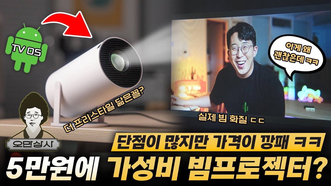 오만상사 | 장난감용 5만원짜리 빔프로젝터를 사봤습니다?! 대륙의 삼성 프리스타일ㅋㅋ