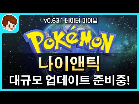 포켓몬고 - 나이앤틱 대규모 업데이트 준비중! [도레 게임즈]