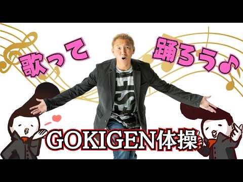 【さぁ！みんなで踊ろう！】GOKIGEN体操