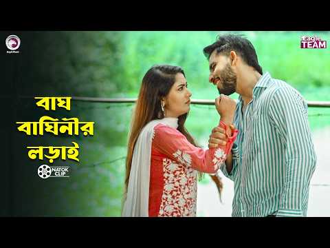 বাঘ বাঘিনীর লড়াই | Beain Shaber Pera 2 | Zaher Alvi | Sujon | Ontora | Natok 2026