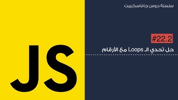 22.2: حل تحدي ال loop مع الأرقام
