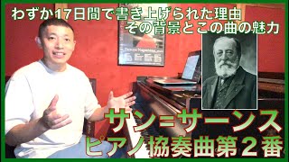 【名曲解説】サン=サーンス：ピアノ協奏曲第2番の魅力と裏話