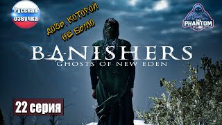 Иллюзия обмана ➢ Banishers Ghosts of New Eden #прохождение 22 #gameplay #ps5